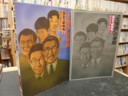 「"太陽族"の季節 」　新旧混在の時代　証言の昭和史８