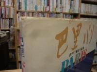 「巴里　パリ」伊丹三樹彦写俳集
