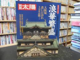 「別冊太陽　浪華繁盛」 日本のこころ43