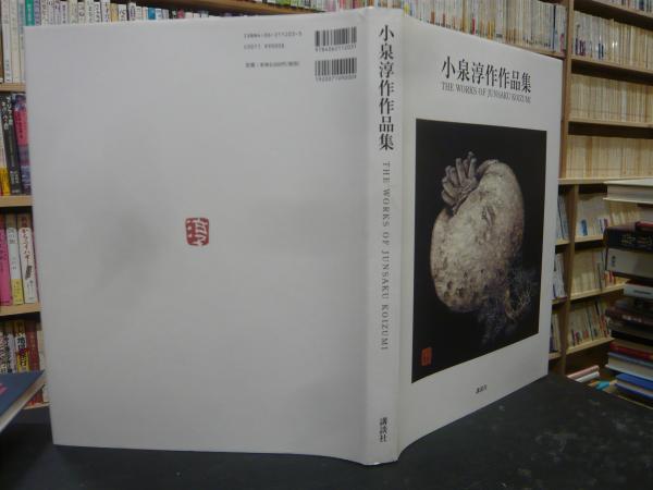 【公式】フジのお歳暮・冬ギフト - WEBカタログ掲載中 小泉淳作作品集」(小泉淳作 著) / 古書猛牛堂 / 古本、中古本 デザイン