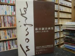「藤田嗣治画集」　素晴らしき乳白色