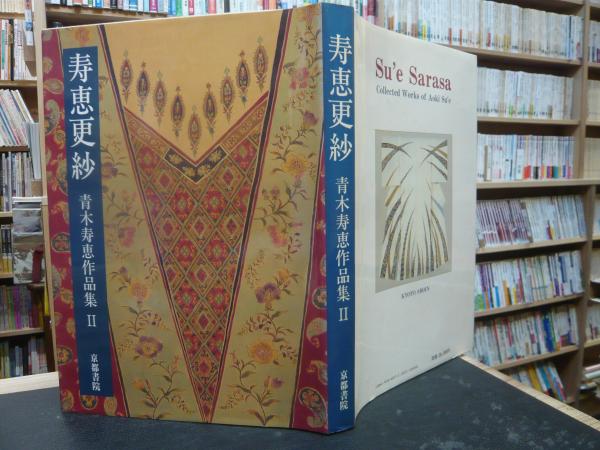 寿恵更紗 青木寿恵作品集２/京都書院/青木寿恵（大型本） 寿恵更紗」 青木寿恵作品集2(青木寿恵 著) / 古本、中古本、古