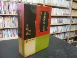 「立ち現れる神　古代の祭りと芸能」　大系日本歴史と芸能１