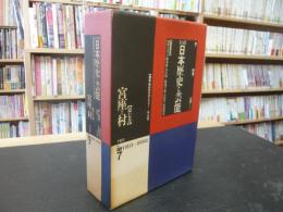 「宮座と村」　大系日本歴史と芸能７