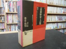 「都市の祝祭　かぶく民衆」　大系日本歴史と芸能１０