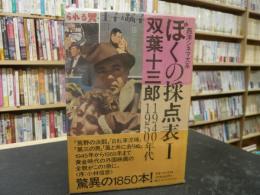 「ぼくの採点表 １　1940・1950年代」　西洋シネマ大系