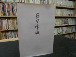 「あけび咲く坂」　合同歌集