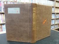 「魯庵随筆　続 紙魚繁盛記」