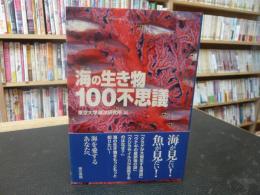 「海の生き物100不思議」