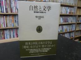 「自然と文学」　環境論の視座から