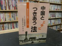 「中国と上手につきあう法」　食品合弁企業のつくり方