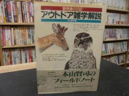  「動物達の日記　アウトドア雑学解説」