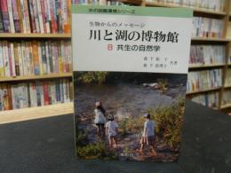 「生物からのメッセージ　川と湖の博物館 ８　共生の自然学」