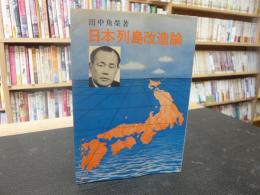 「日本列島改造論」