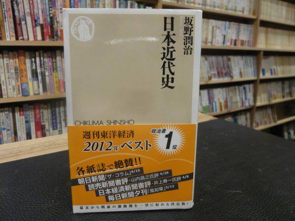 日本近代史 坂野潤治 著 古本 中古本 古書籍の通販は 日本の古本屋 日本の古本屋
