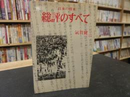 「総評のすべて」　日本の将来