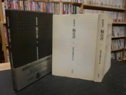 「新約聖書　福音書」