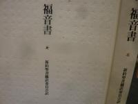 「新約聖書　福音書」