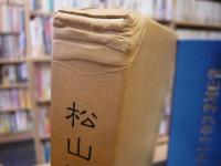 「松山商科大学六十年史　写真編」