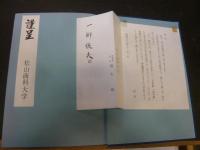 「松山商科大学六十年史　写真編」
