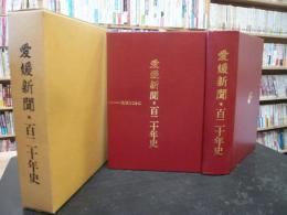 「愛媛新聞・百二十年史」