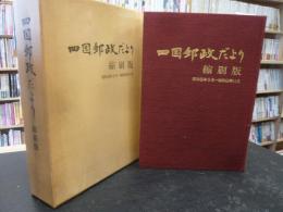 「四国郵政だより　縮刷版」　昭和３８年９月～昭和６０年１１月