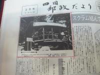 「四国郵政だより　縮刷版」　昭和３８年９月～昭和６０年１１月