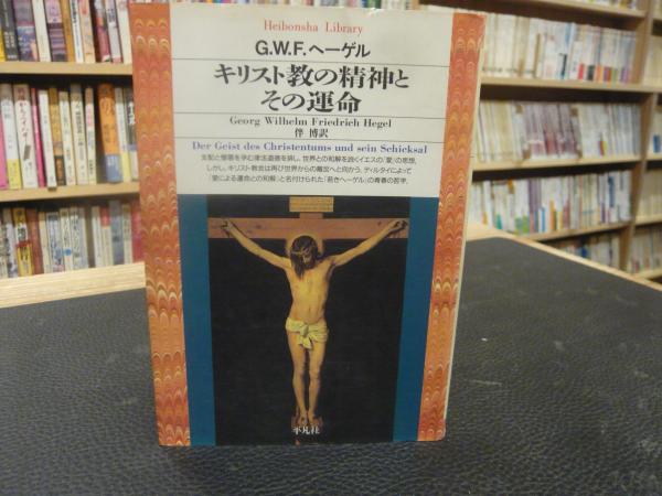キリスト教の精神とその運命」(G.W.F.ヘーゲル 著 ; 伴博 訳) / 古本 