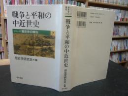 「戦争と平和の中近世史」