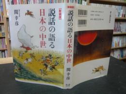 「新装版　説話の語る日本の中世」