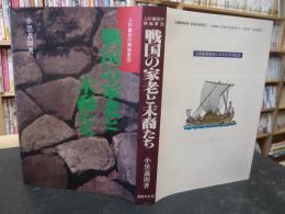 「戦国の家老と末裔たち」　 上杉謙信の精強軍団