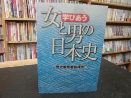 「学びあう女と男の日本史」