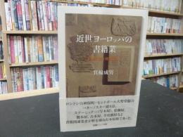 「近世ヨーロッパの書籍業」