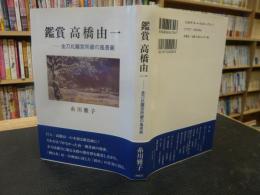 「鑑賞　高橋由一」　金刀比羅宮所蔵の風景画