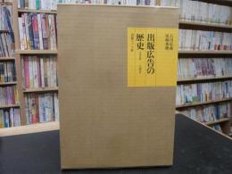 「出版広告の歴史 　1895年…1941年」