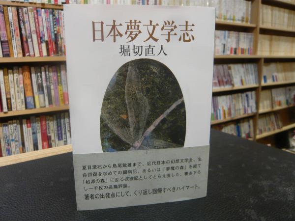 日本夢文学志 普及版 堀切直人著 古書猛牛堂 古本 中古本 古書籍の通販は 日本の古本屋 日本の古本屋