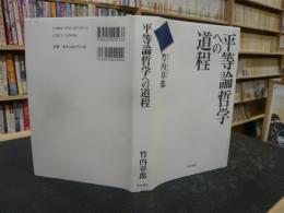 「平等論哲学への道程」