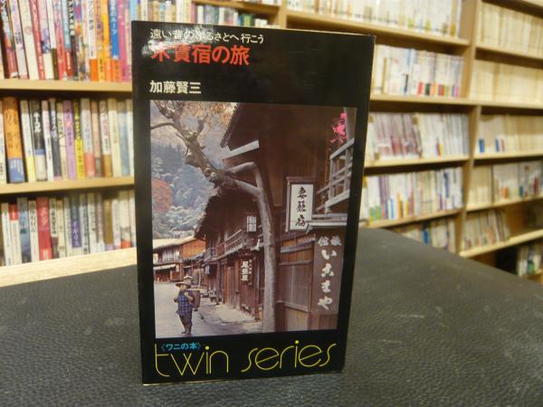 木賃宿の旅」 遠い昔のふるさとへ行こう(加藤賢三 著) / 古本、中古本