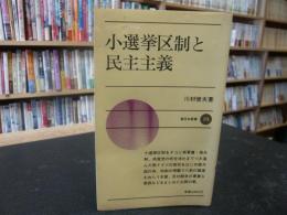 「小選挙区制と民主主義」