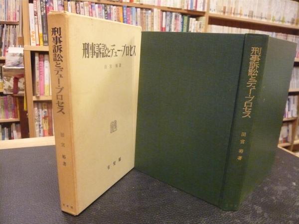 刑事訴訟とデュー・プロセス」(田宮裕 著) / 古本、中古本、古書籍の 