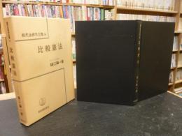 比較憲法」(樋口陽一 著) / 古本、中古本、古書籍の通販は「日本