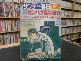 「サンデー毎日臨時増刊センバツ高校野球第５０回記念号」