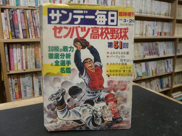 第51回センバツ高校野球」 サンデー毎日臨時増刊 1979年3月20日号