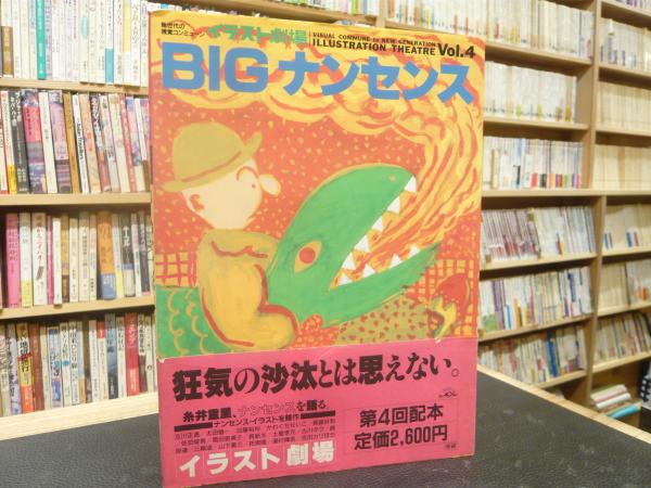 Bigナンセンス イラスト劇場４ 美術出版社 編 古書猛牛堂 古本 中古本 古書籍の通販は 日本の古本屋 日本の古本屋