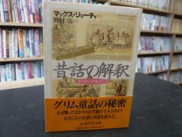 「昔話の解釈」