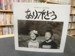 「ありがとう」 鳥取聾学校写真集
