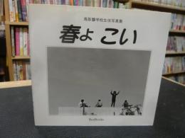 「春よこい」　鳥取聾学校生徒写真集