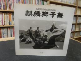 「麒麟獅子舞」　鳥取聾学校生徒写真集