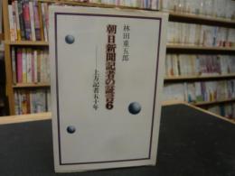 「朝日新聞記者の証言　６」　上方記者五十年