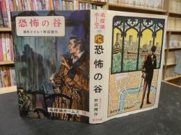 「恐怖の谷」　名探偵ホームズ１０